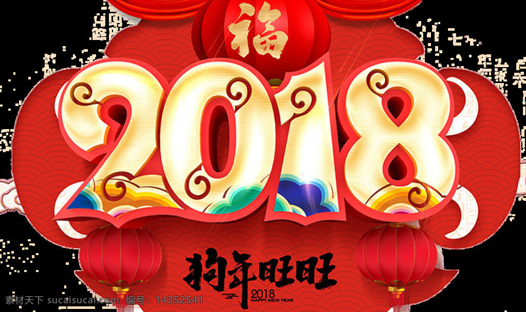 喜慶 2018 狗年 旺旺 字體 年 新年 快樂 春節(jié)快樂 燈籠 狗年大吉 狗年素材 狗年字體 節(jié)日元素 節(jié)日字體 喜慶字體 新年字體 元旦字體