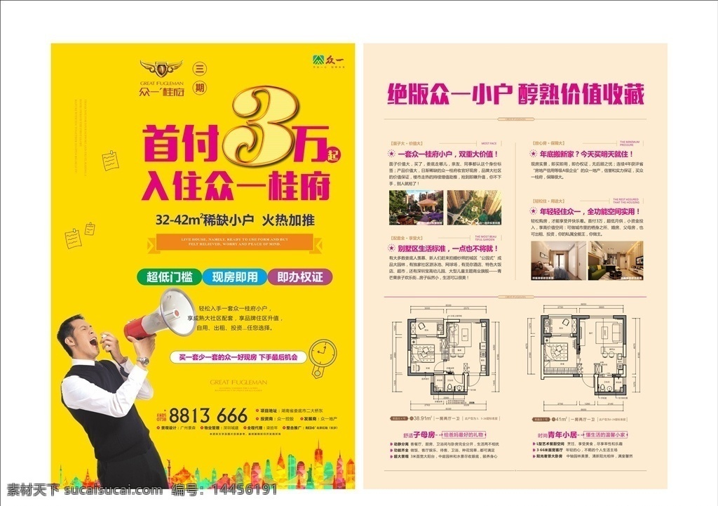 小戶型單張 高層 地產(chǎn) 公寓 小戶型 復(fù)式 黃色 首付 促銷 喇叭 宣傳 背面 戶型 價(jià)值單張 dm