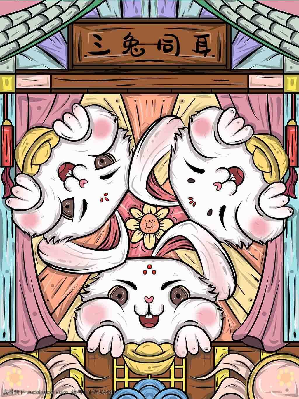 三兔同耳似锦插画 手绘兔 元宝 国潮 花朵 帷幔