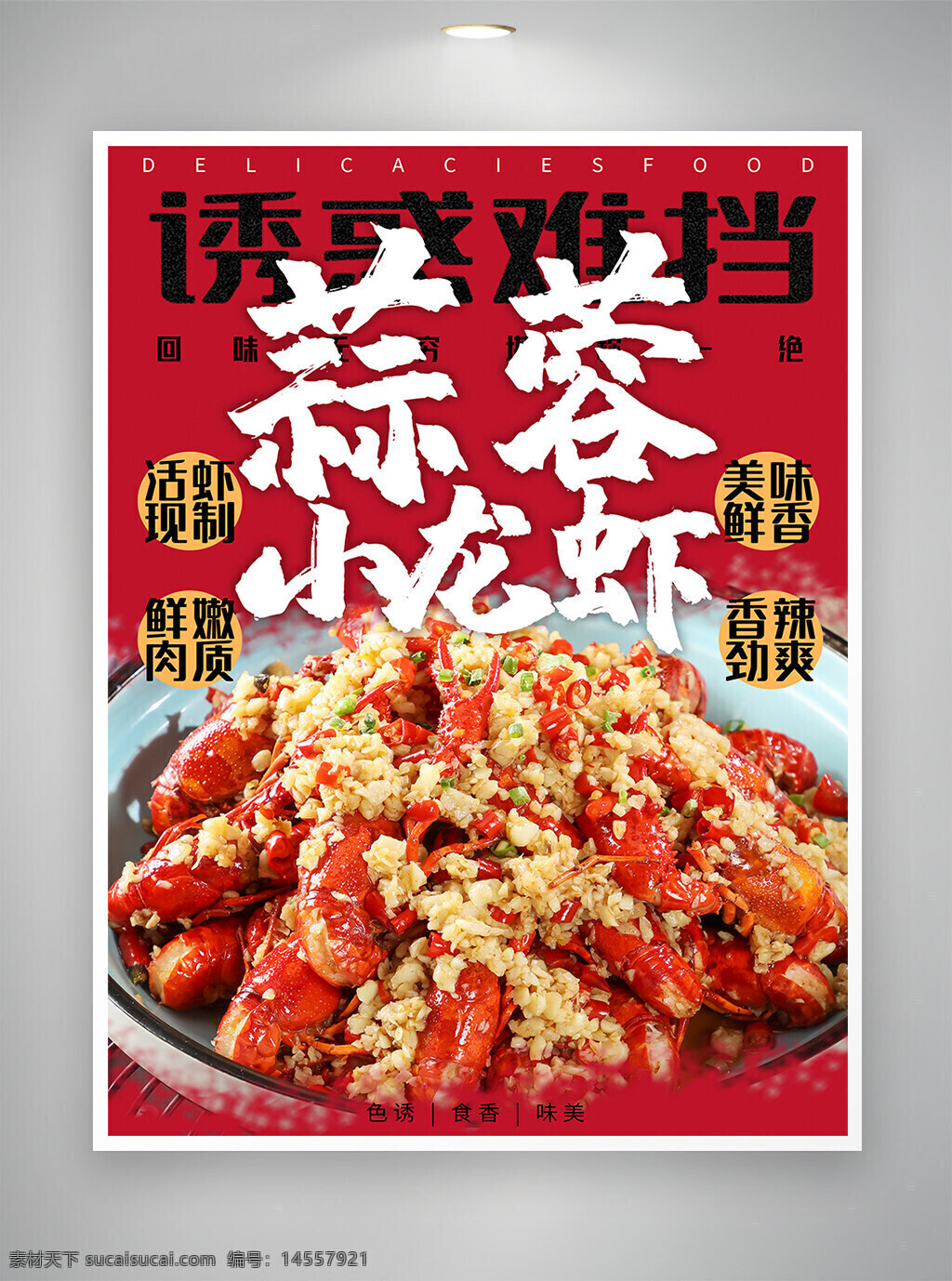 蒜蓉小龙虾 小龙虾 小龙虾海报 美食宣传 美食海报 宣传海报 海报 美食