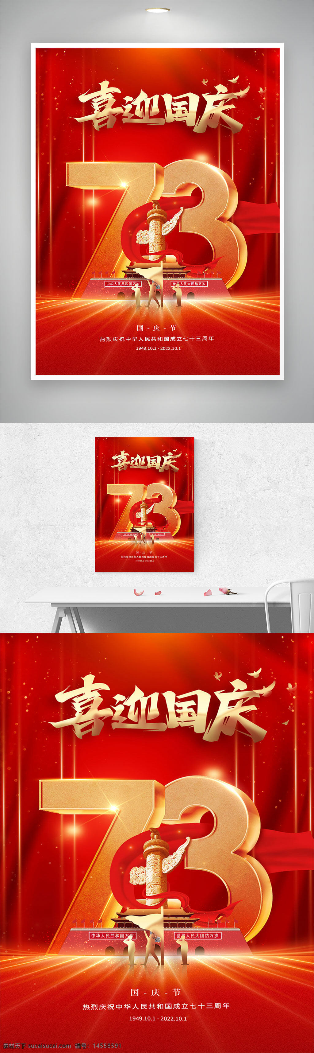 国庆节海报 大气红色展板 73周年海报 喜迎国庆展板