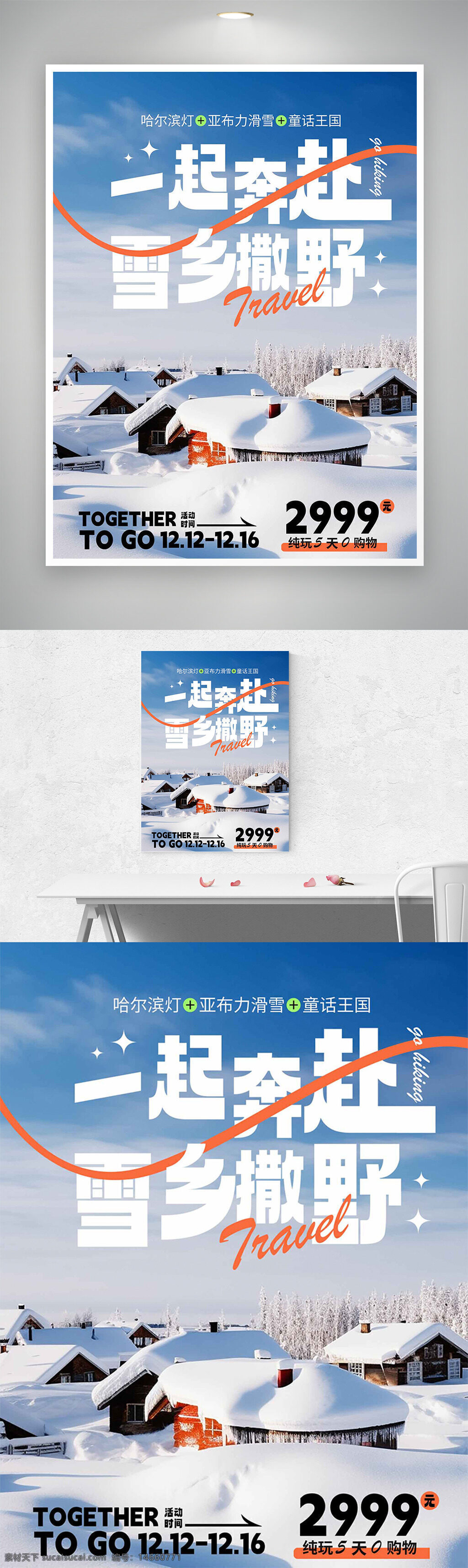 雪乡 东北旅游 冬季旅行 滑雪体验 哈尔滨灯光秀 亚布力滑雪 童话王国 雪景海报 旅行宣传 冬季海报 度假推荐 旅行优惠 旅游活动