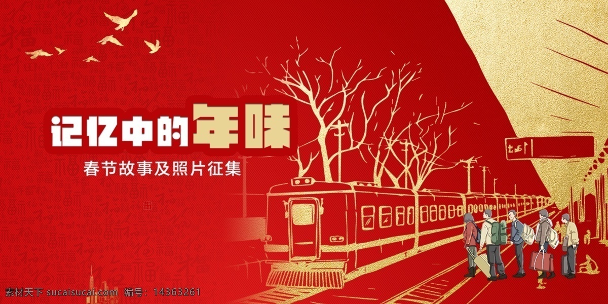 记忆中的年味 春节 故事征集 过年回家 红色 高铁 文化艺术 传统文化