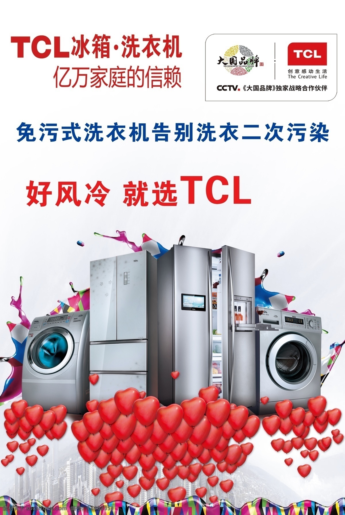 tcl洗衣机 洗衣机 tcl冰箱 tcl广告 tcl电器 tcl tcl背景 清凉背景 空调海报