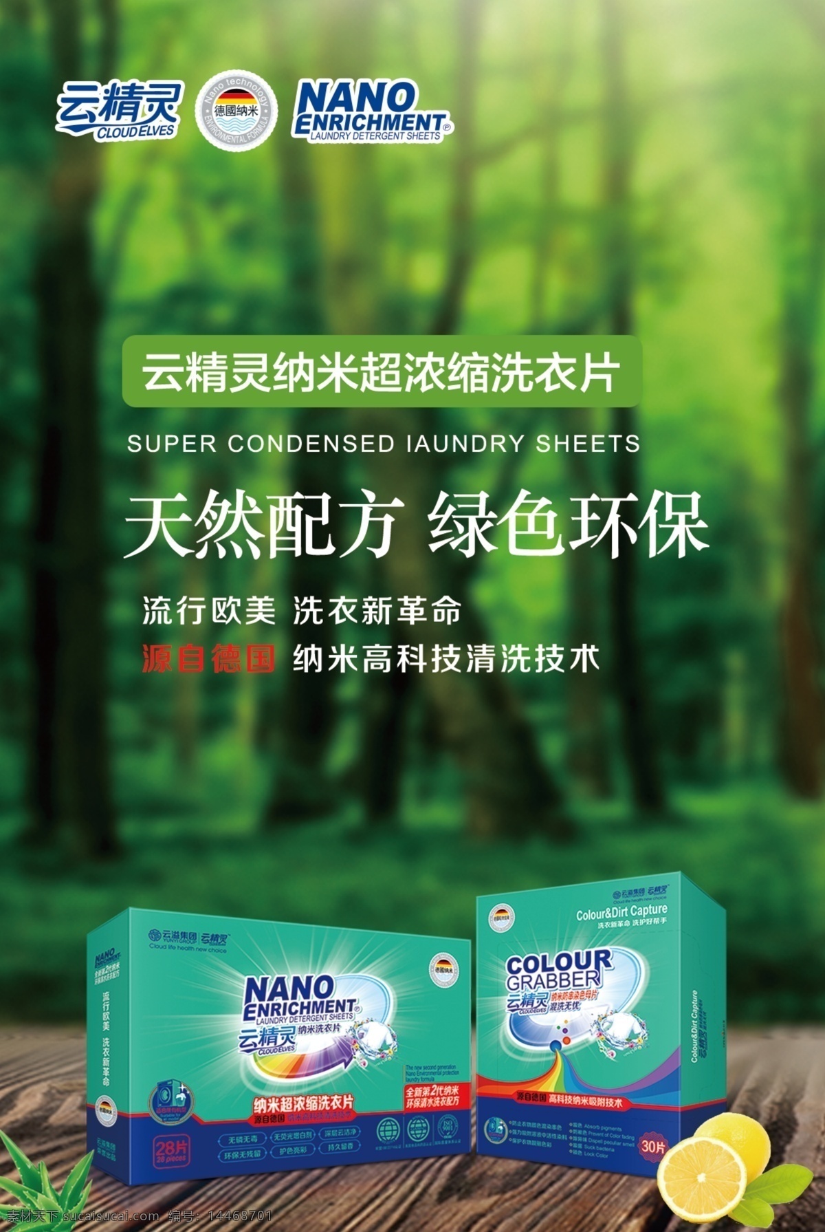 云 精靈 天然 洗 衣片 云精靈 色母片 海報(bào) 綠色環(huán)保 云溢集團(tuán) 無(wú)磷無(wú)毒 無(wú)熒光增白劑 深層云潔凈 環(huán)保無(wú)殘留 護(hù)色亮彩 持久留香