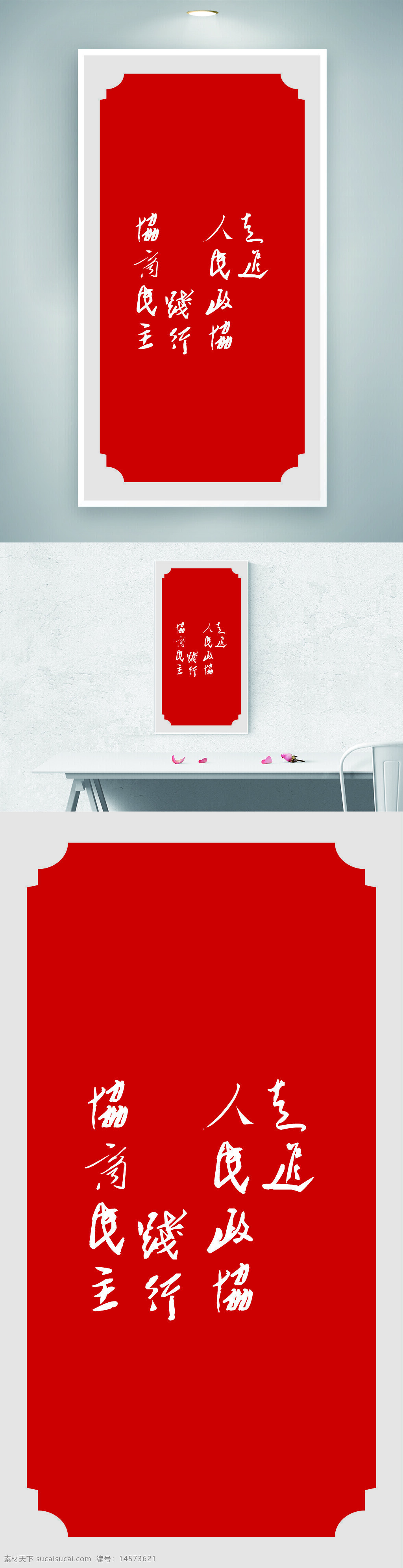 政协 政协海报 红色海报 党建 单位海报 单位挂画 挂画 政协标语 标语 党建标语。