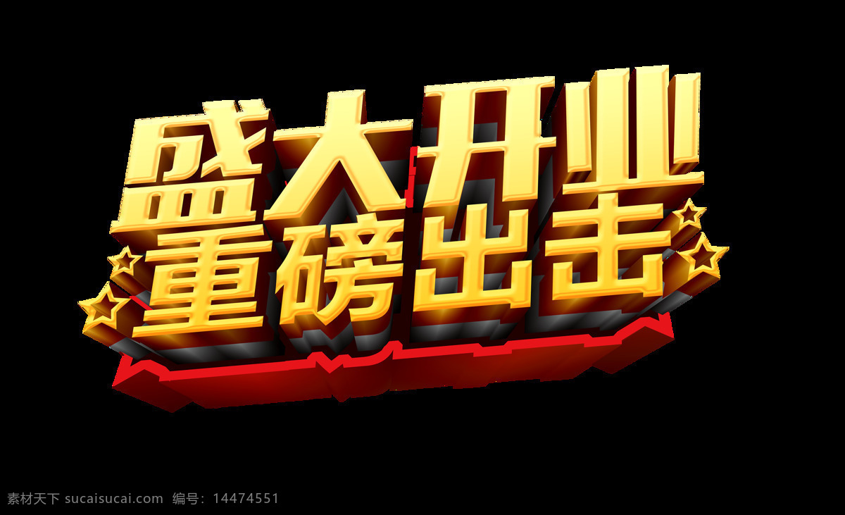 盛大 开业 重磅 出击 艺术 字 立体设计 立体 字体 广告 艺术字 海报 元素