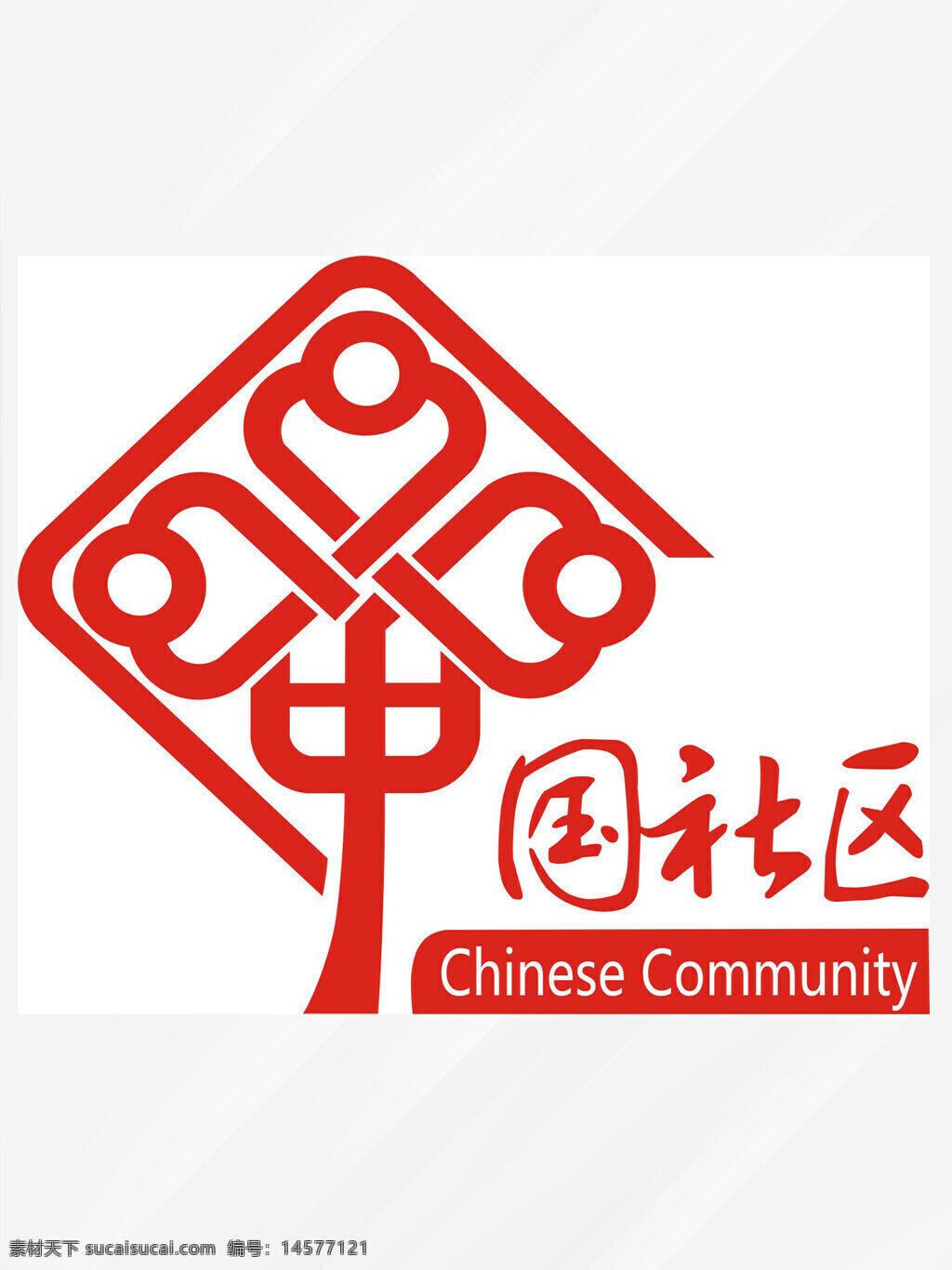 中国社区 中国社区标识 中国社区标志 中国社区logo 社区标识 社区标志 社区logo