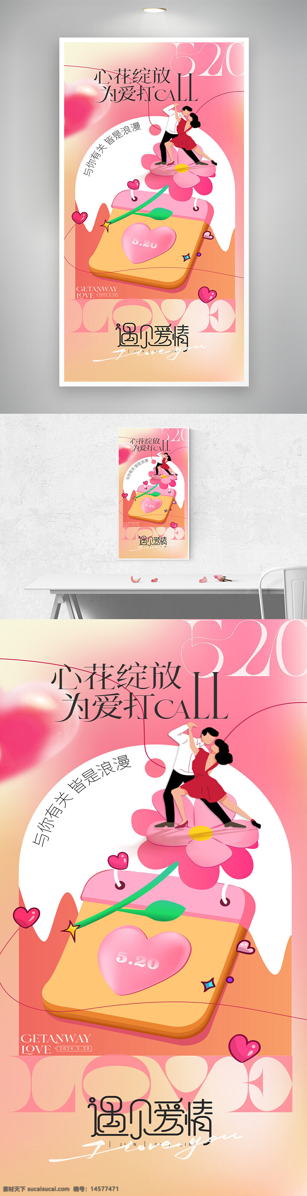 520 520情人節(jié) 約惠情人節(jié) 520海報(bào) 情人節(jié)促銷 520促銷 表白520 約惠520 520活動(dòng)海報(bào) 520活動(dòng)展板 情人節(jié)海報(bào)