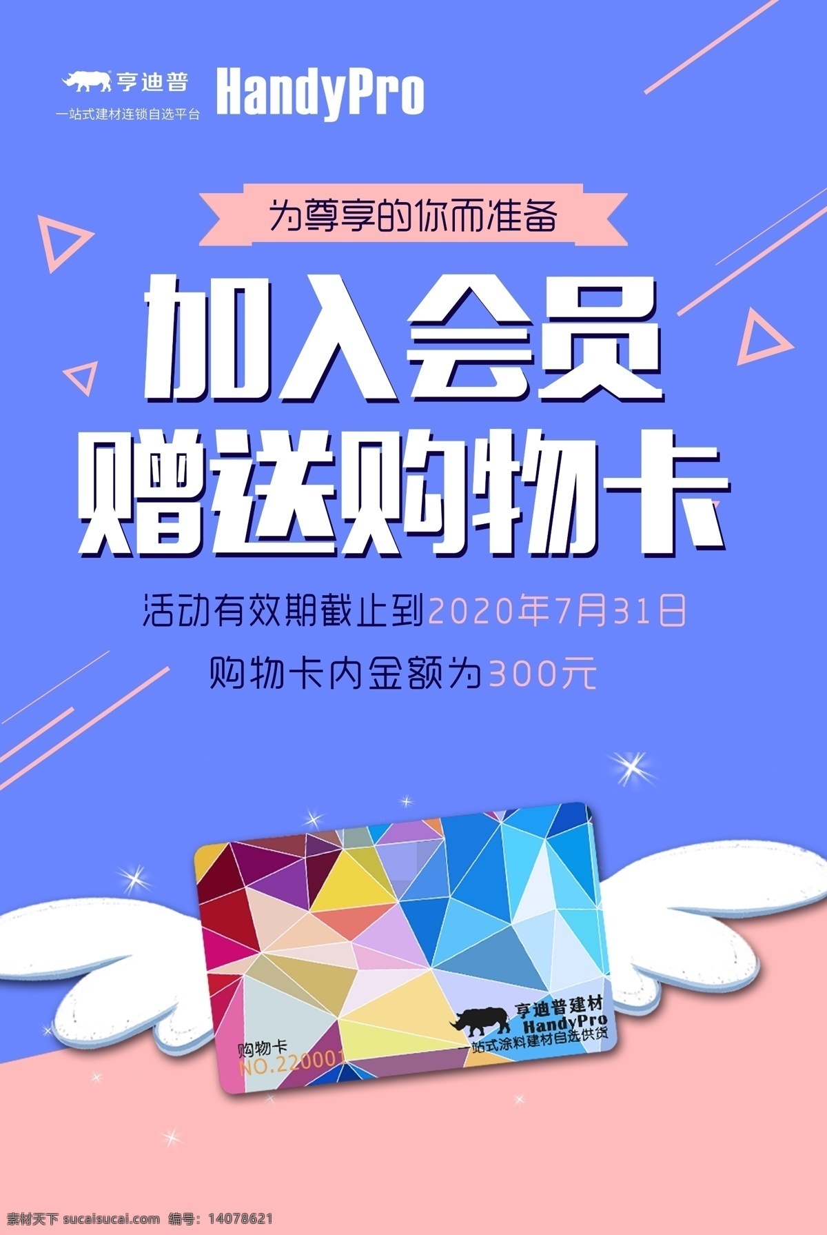 加入會(huì)員 贈(zèng)送 海報(bào) 涂料 藝術(shù)涂料 加入會(huì)員贈(zèng)送 廣告 會(huì)員海報(bào) 會(huì)員贈(zèng)送 購(gòu)物卡