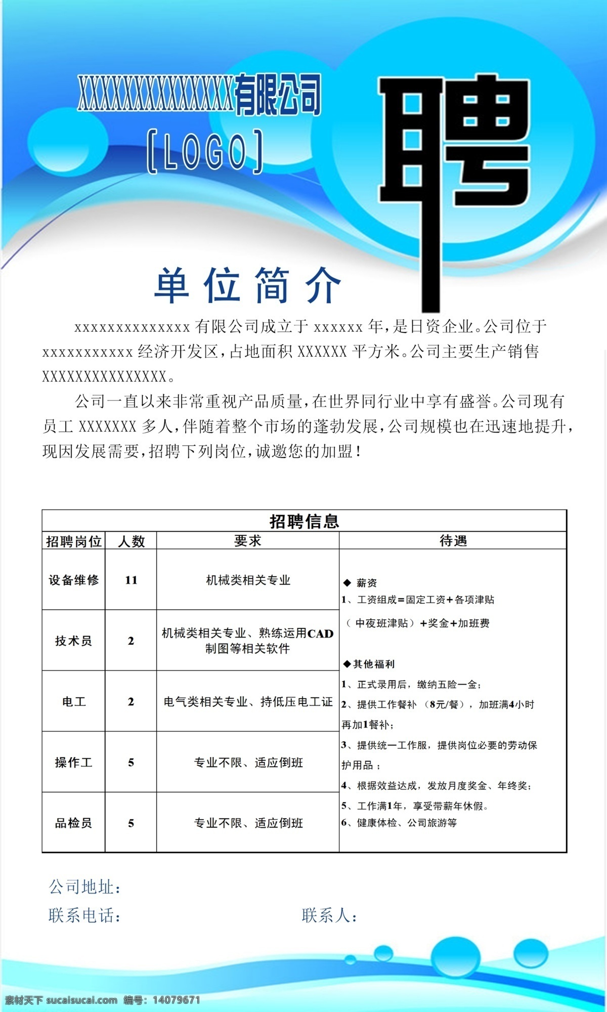 招工招聘 招工 招聘 单位 简介 公司地址 联系电话 联系人 展板模板