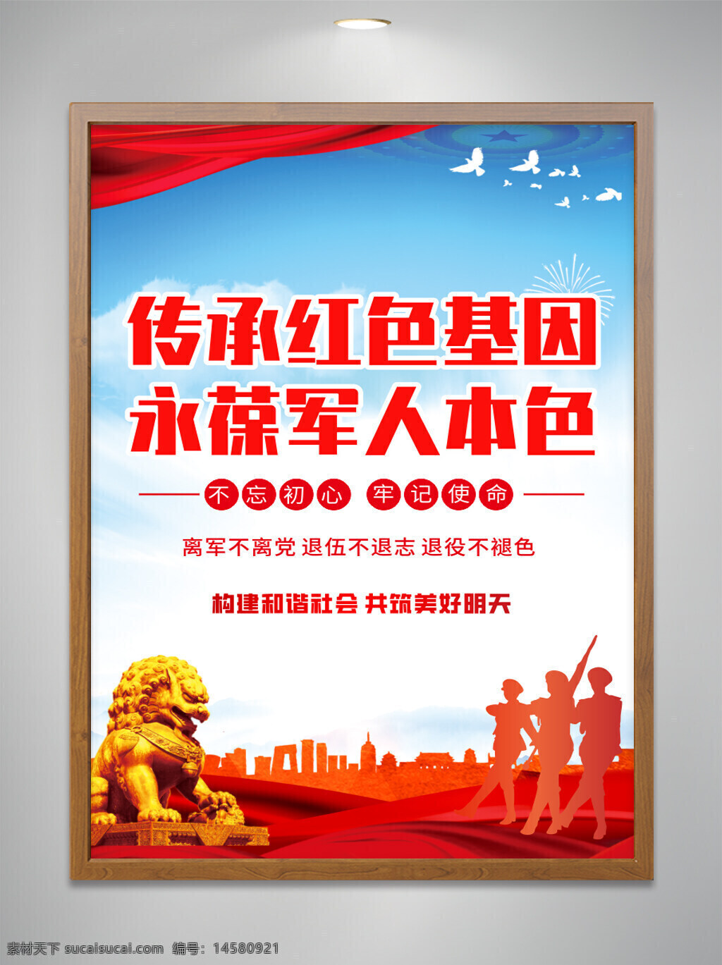 傳承紅色基因 永葆軍人本色 不忘初心 牢記使命 黨建展板 黨建海報(bào) 飄帶 鴿子 軍人剪影 構(gòu)建和諧社會(huì) 共筑美好明天 離軍不離黨 退伍不退志 退役不褪色 獅子 黨建