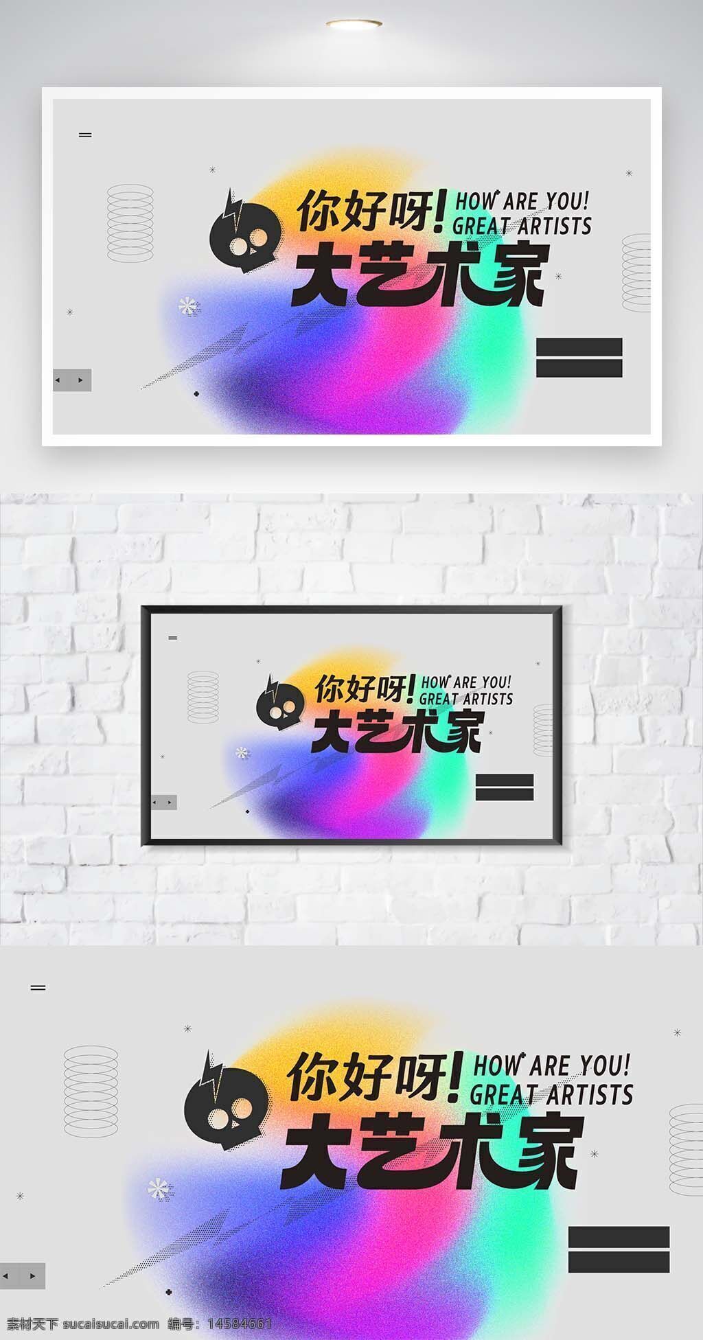 藝術(shù)展 美術(shù)展 設(shè)計展 設(shè)計周 藝術(shù) 時尚 彩色 漸變 美學(xué) 美術(shù)館 現(xiàn)代藝術(shù)展 國際 藝術(shù)家 邀請展 作品展 藝術(shù)節(jié) 文化節(jié) 畫展 展覽 展會 視覺傳達(dá) 創(chuàng)意 活動 海報 展板 素材 背景 設(shè)計