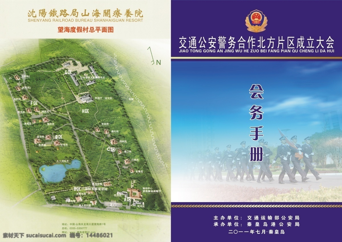 会务手册 警徽 交通公安 警务 合作 成立 大会 民警 警察 蓝天 白云 树木 花坛 高楼 列队 山海关疗养院 度假 平面图 地址 总机 网址 主办单位 承办单位 日期 画册设计 广告设计模板 源文件
