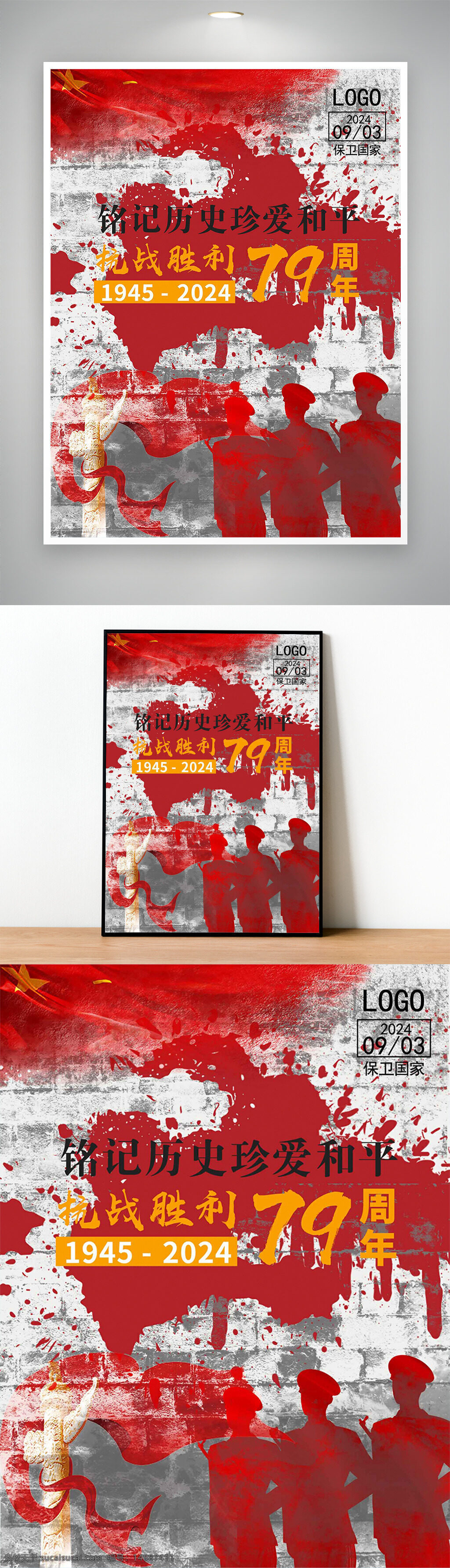 抗戰(zhàn)勝利海報(bào) 抗戰(zhàn)海報(bào) 抗日戰(zhàn)爭海報(bào) 勿忘國恥 銘記歷史 抗戰(zhàn)紀(jì)念日 抗日戰(zhàn)爭勝利 紀(jì)念抗戰(zhàn)勝利 抗戰(zhàn)勝利紀(jì)念 抗戰(zhàn)勝利日 偉大的勝利 緬懷先烈 開創(chuàng)未來 抗戰(zhàn) 79周年