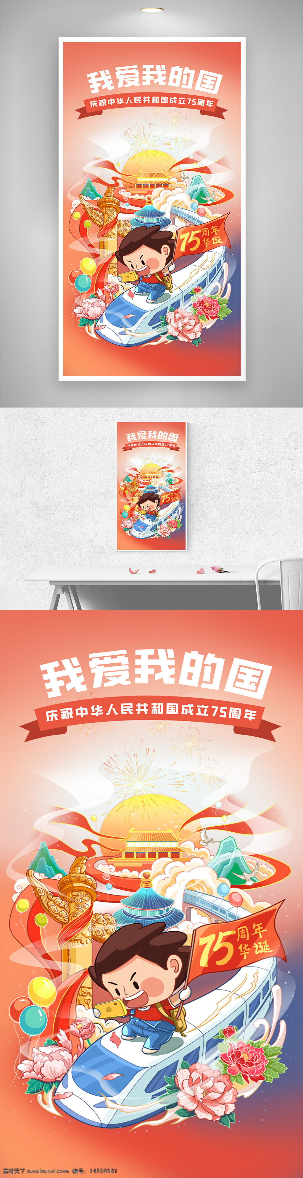 中國 國慶節(jié) 75周年 慶祝 愛國 中華人民共和國 插畫 小男孩 高鐵 手機(jī) 煙花 喜慶 紅色 黃色 藍(lán)色 傳統(tǒng)文化 現(xiàn)代科技 花朵 氣球