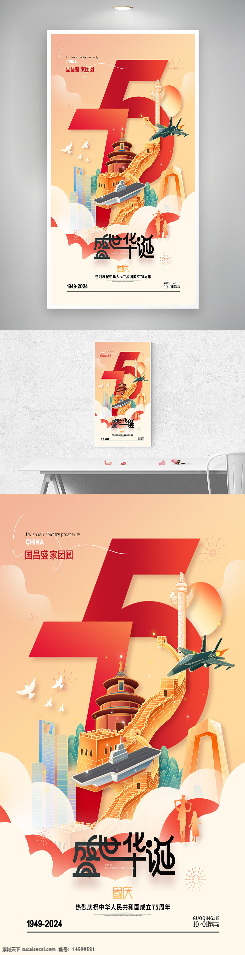 國慶節(jié) 75周年 中國 慶祝 盛世華誕 家國團(tuán)圓 長城 天壇 飛機(jī) 天安門 煙花 和平鴿 國慶海報(bào) 中國節(jié)日 國慶慶典 繁榮昌盛 國家富強(qiáng) 中國建筑 標(biāo)志性建筑
