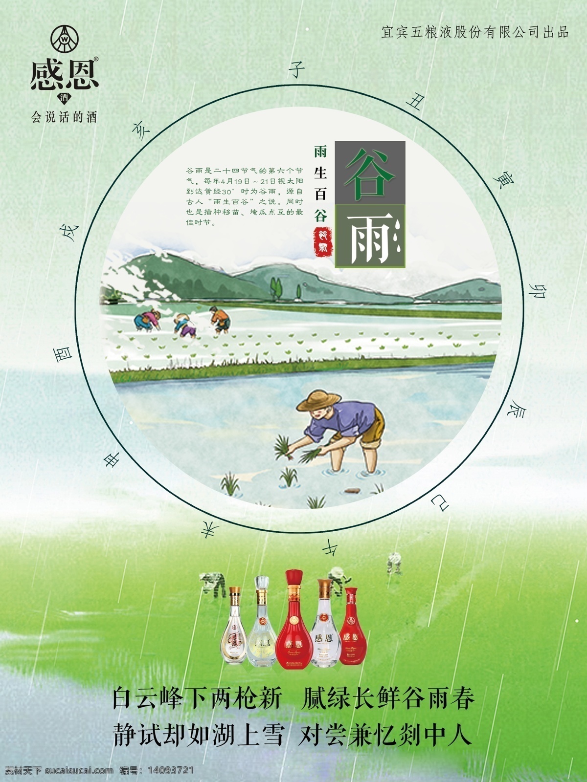 谷雨節(jié)氣海報 谷雨 24節(jié)氣 酒