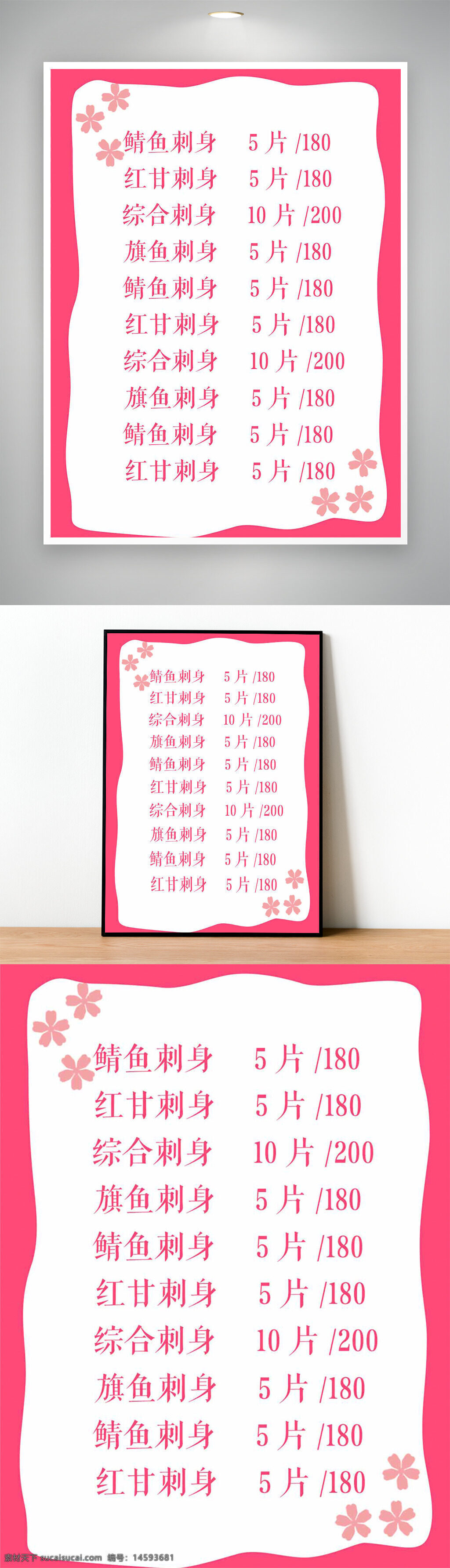 菜单 粉色 刺身 价格表 鲷鱼 红甘 综合刺身 旗鱼 片数 日料 餐厅 食品 饮食 花朵 数量 日式 鱼片 美食 餐单
