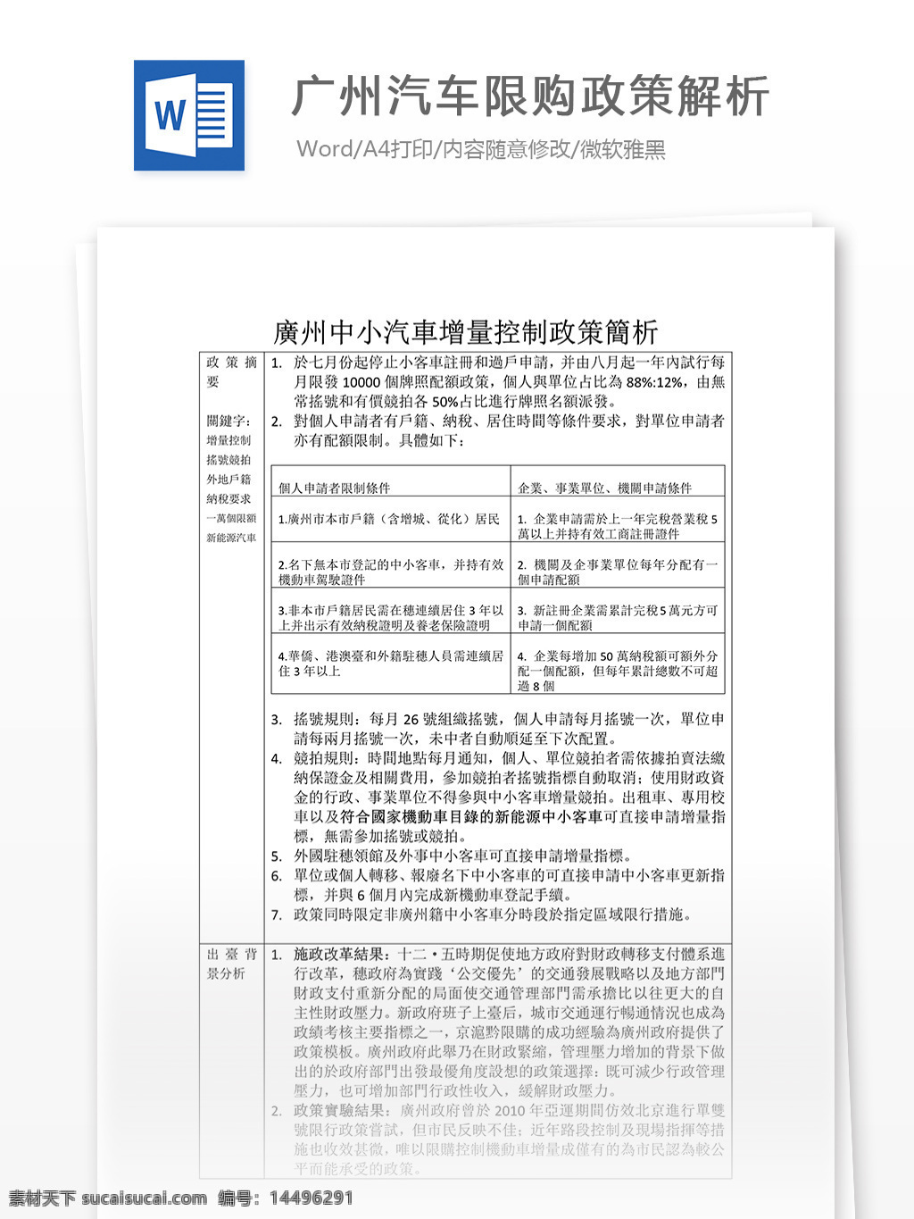 廣州 汽車 限購 政策 解析 限購政策 限購模板 限購范文 文檔模板 實(shí)用文檔 通用文檔 word