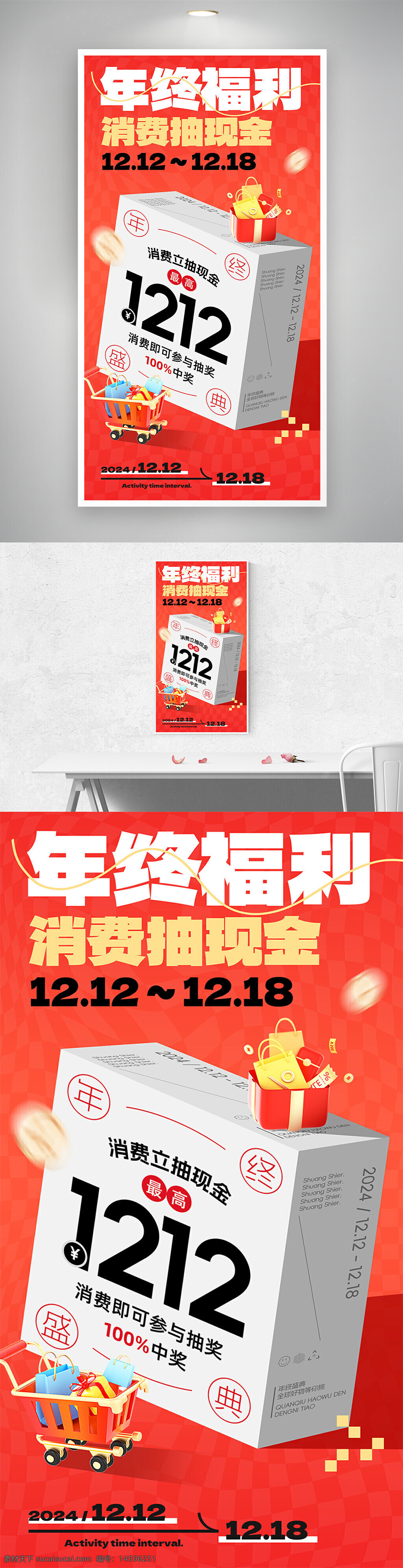 年终福利 消费抽奖 现金抽奖 12.12促销 购物节 促销活动 百分百中奖 消费即抽奖 年终活动 双十二 抽奖活动 购物狂欢节 年终大促 节日促销 大奖活动 限时活动 特惠活动 年终盛典 购物抽奖