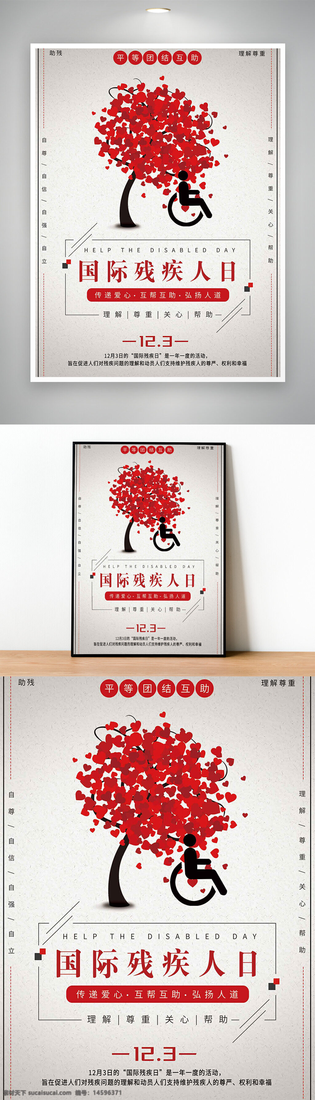 国际残疾人日 帮助残疾人 平等 团结 互助 尊重 关心 帮助 爱心 自尊 自信 自强 自立 弘扬人道主义 残疾人权益 残疾人关怀 社会责任 心手相连 理解 包容