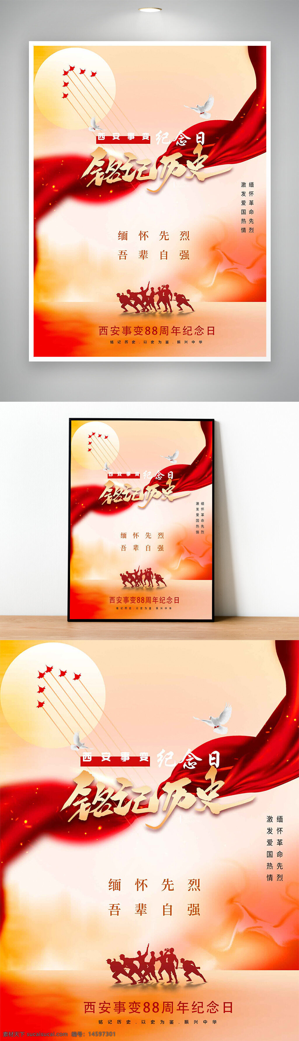 纪念日 铭记历史 西安事变 88周年 红色背景 烈士缅怀 革命精神 爱国热情 先烈 自强不息 历史事件 白鸽 红旗 太阳 英雄 团结 和平 尊敬 传承