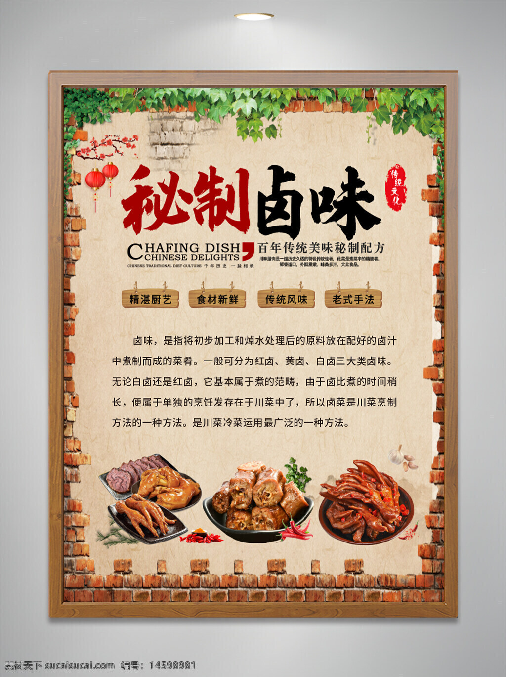 秘制鹵味 百年傳統(tǒng) 美味 秘制配方 精湛廚藝 食材新鮮 傳統(tǒng)風(fēng)味 毛式手法 經(jīng)典美食 鹵味 紅鹵 黃鹵 白鹵 川菜 美食文化 獨(dú)特風(fēng)味 工藝 美食制作 飲食文化 鹵水