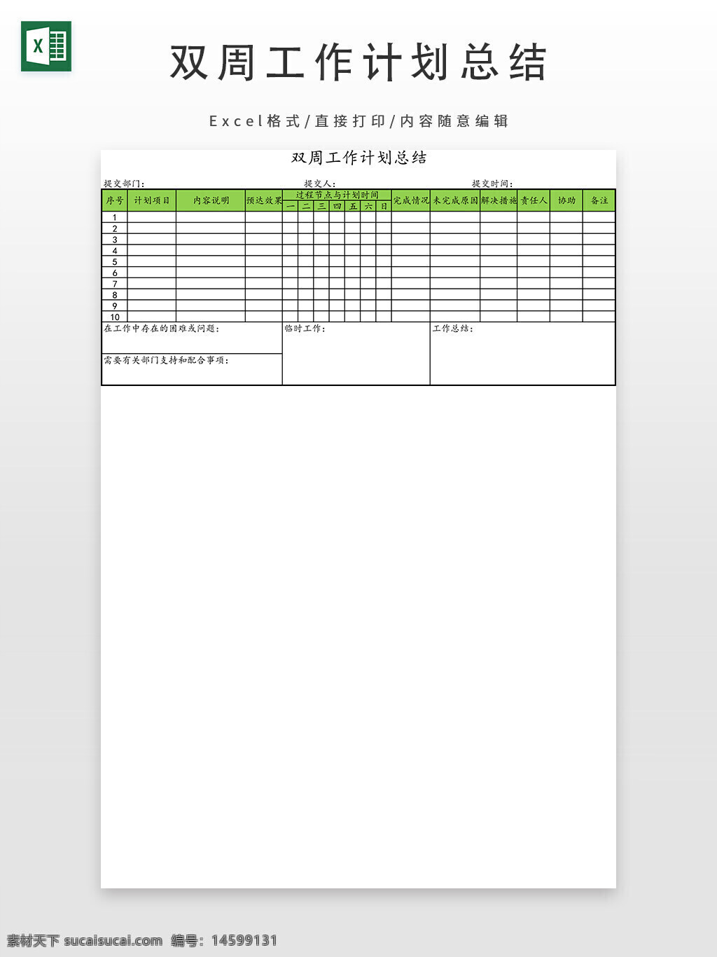 计划表 工作计划 双周计划 总结表 任务分配 时间安排 项目计划 工作安排 任务表 计划总结 时间表 日程安排 工作任务 项目管理 工作总结 任务清单 计划清单 工作计划表 任务管理 项目总结