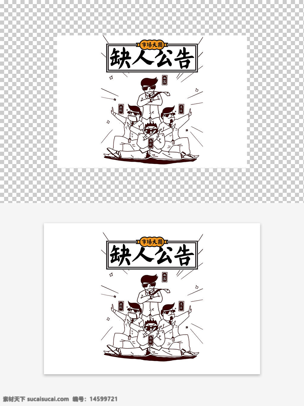 漫畫 插畫 搞笑 市場(chǎng)天團(tuán) 缺人公告 創(chuàng)意 卡通 幽默 四人組 黑白 西裝 墨鏡 風(fēng)趣 藝術(shù) 團(tuán)隊(duì) 合作 姿勢(shì) 夸張 標(biāo)題 人物 招聘