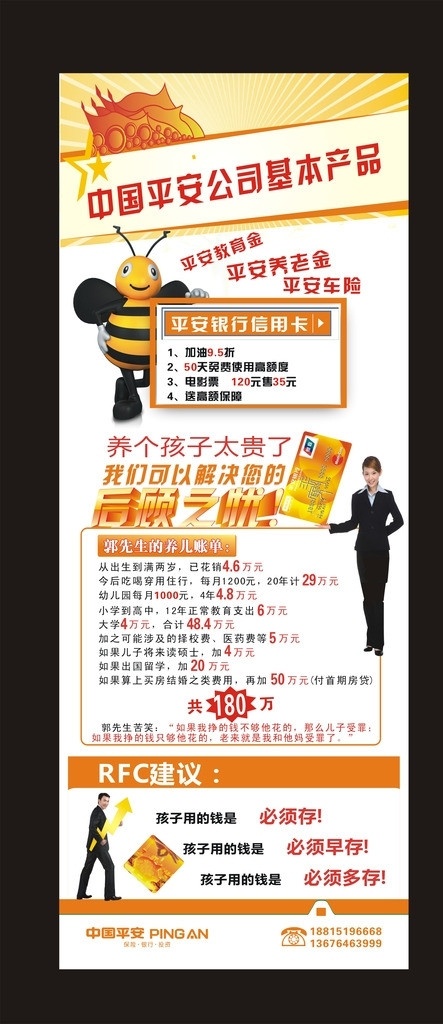 中国平安 银行 易拉宝 logo 卡通小蜜蜂 银行卡 商务人士 小爆炸形 立体字体 矢量
