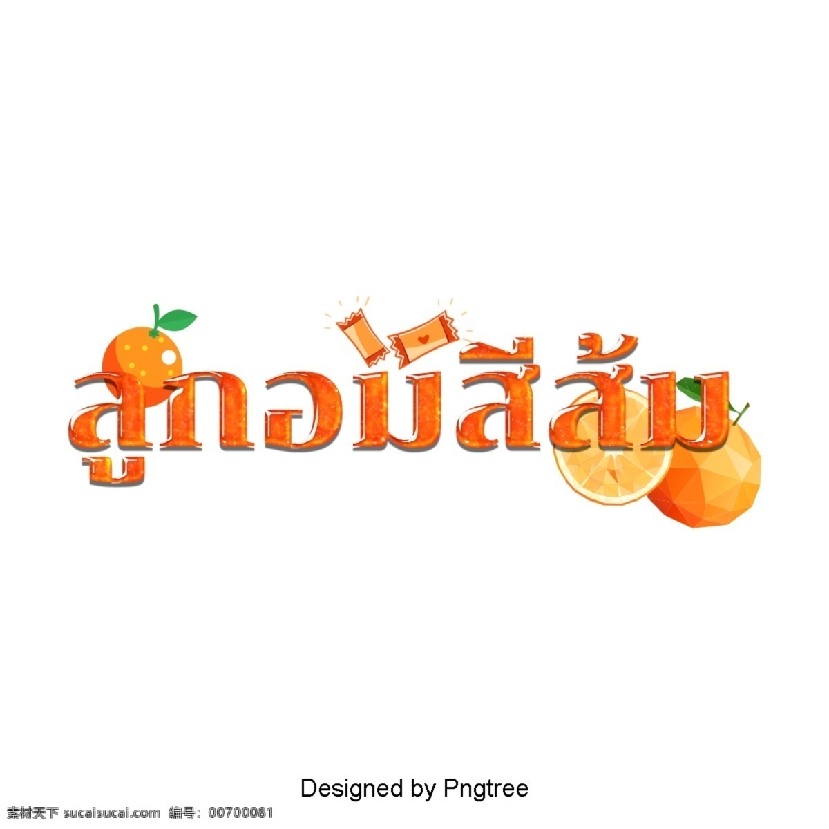 橙色 糖果 三维 创意 艺术 字 橙色糖果 坚实的话 橙子 小吃