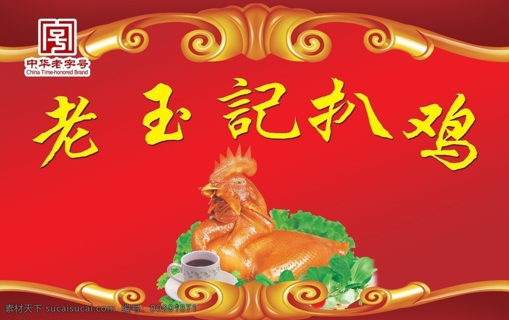 扒鸡广告 中华 老字号 标志 老玉记扒鸡 红色 扒鸡 整体设计大气 上下相呼应 美观大方 中华老字号 分层 源文件