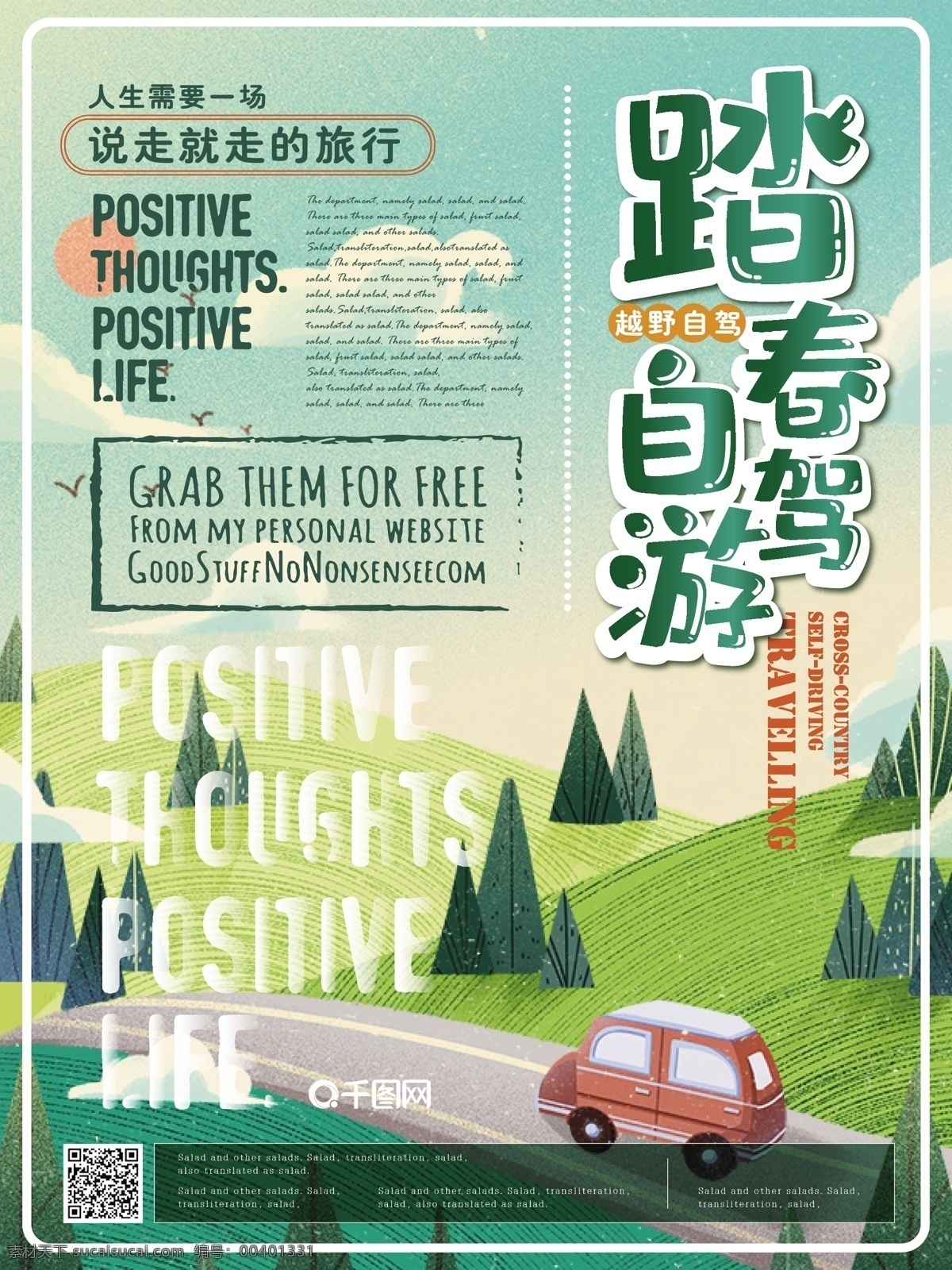 简约 清新 踏春 自驾游 海报 简约风 小清新 踏春自驾游 春游 畅游天下 舒适 明朗