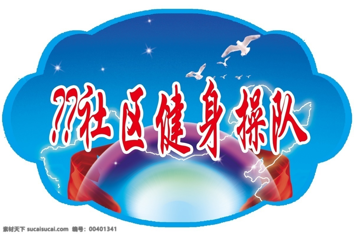 广场舞 健身操牌子 手举牌 健身舞 海报 运动 国外广告设计