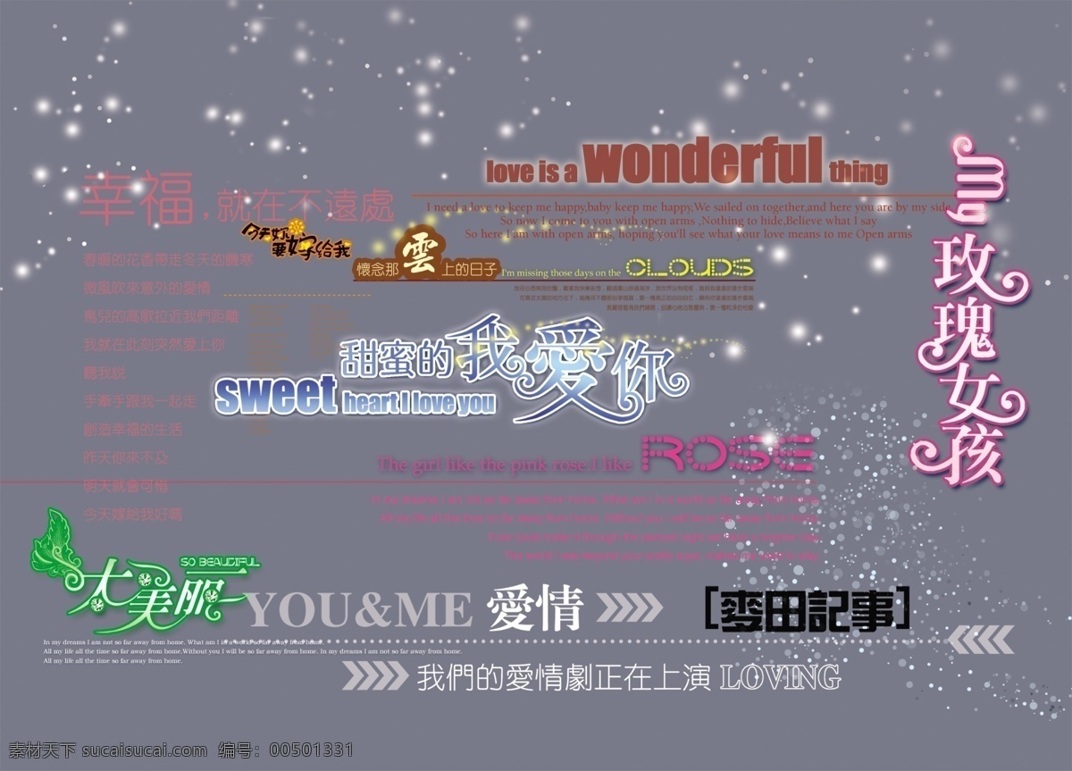 分层 爱情 婚庆艺术字 艺术字 艺术 字 源文件 字模 板 玫瑰女孩 甜蜜的我爱你 太美丽 今天 嫁 psd源文件