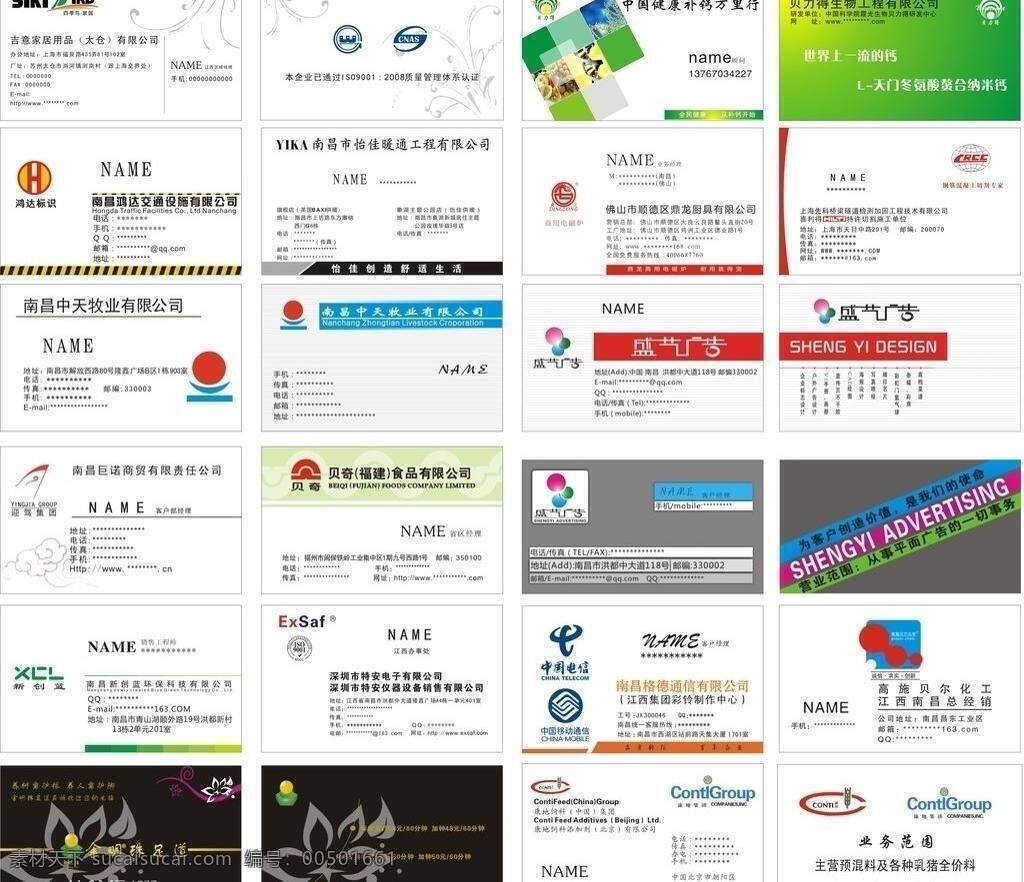 广告类名片 环保类名片 名片卡片 名片模板 家居类名片 交通类名片 厨具类名片 暖通类名片 食品类名片 电子类名片 彩铃类名片 足道类名片 酒业类名片 牧业类名片 矢量 名片卡 建筑装潢名片