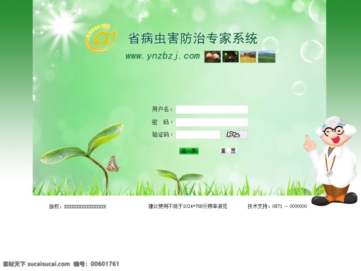 病虫害 防治 系统 植保植检 专家 登陆 绿色 清新 农业 中文模板 web 界面设计