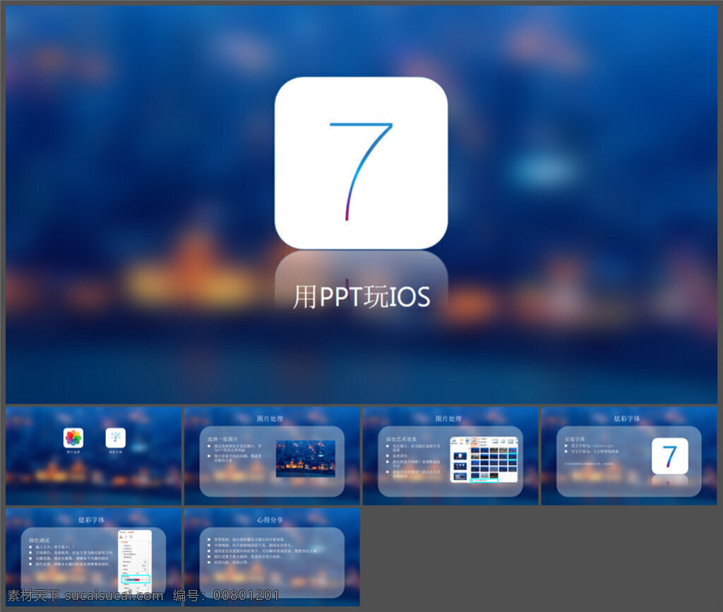 ios7 毛玻璃 效果 幻灯片 模板 模版 企业 讲稿 ppt图表 精美ppt 制作 动态 pptx 蓝色