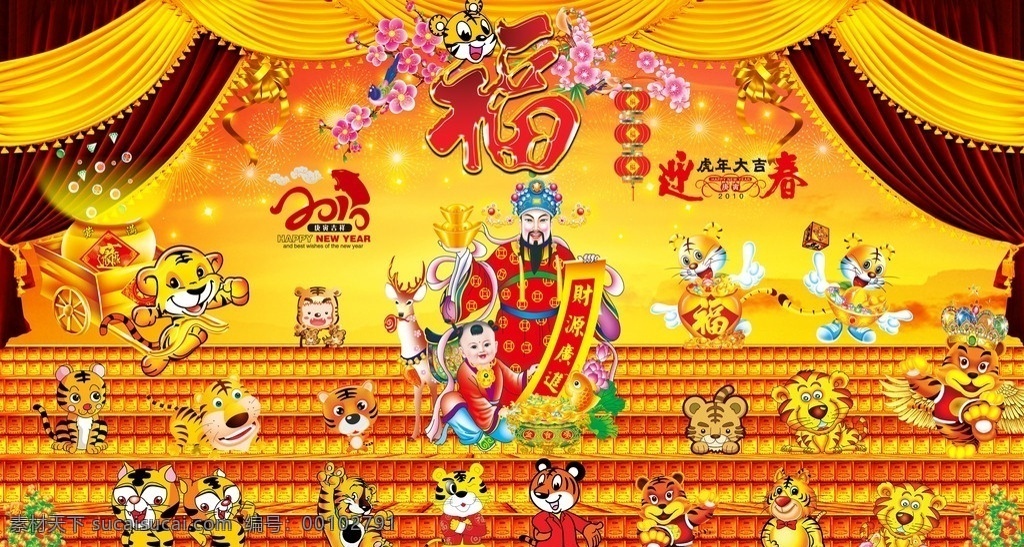 福虎迎春 2010 虎年大吉 福虎 聚宝盘 财源广进 财神爷 各式卡通虎 皇冠 翅膀 盘桔 金砖 金币 彩带 幕布 烟花 春节 节日素材 源文件