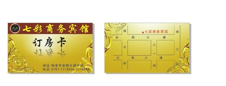 宾馆名片 商务 酒店宾馆 名片 订房 卡 正面 名片设计 名片卡片 矢量