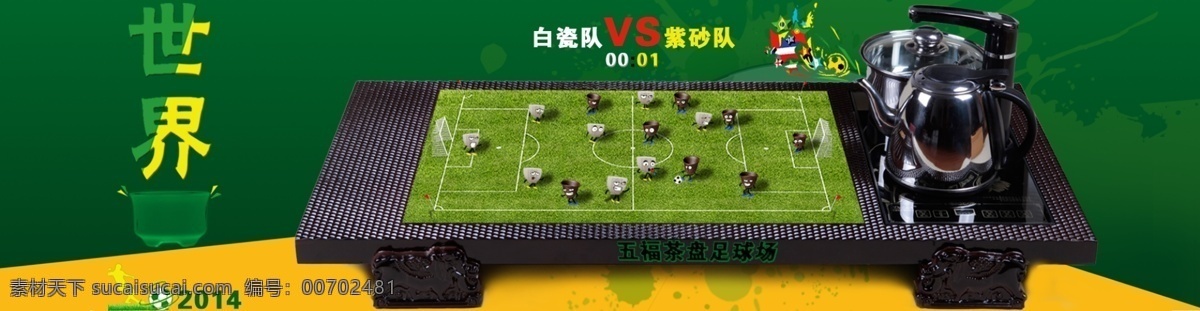 创意 茶盘 足球场 模版下载 世界杯 茶具 足球 球场 文化艺术 体育运动 绿色