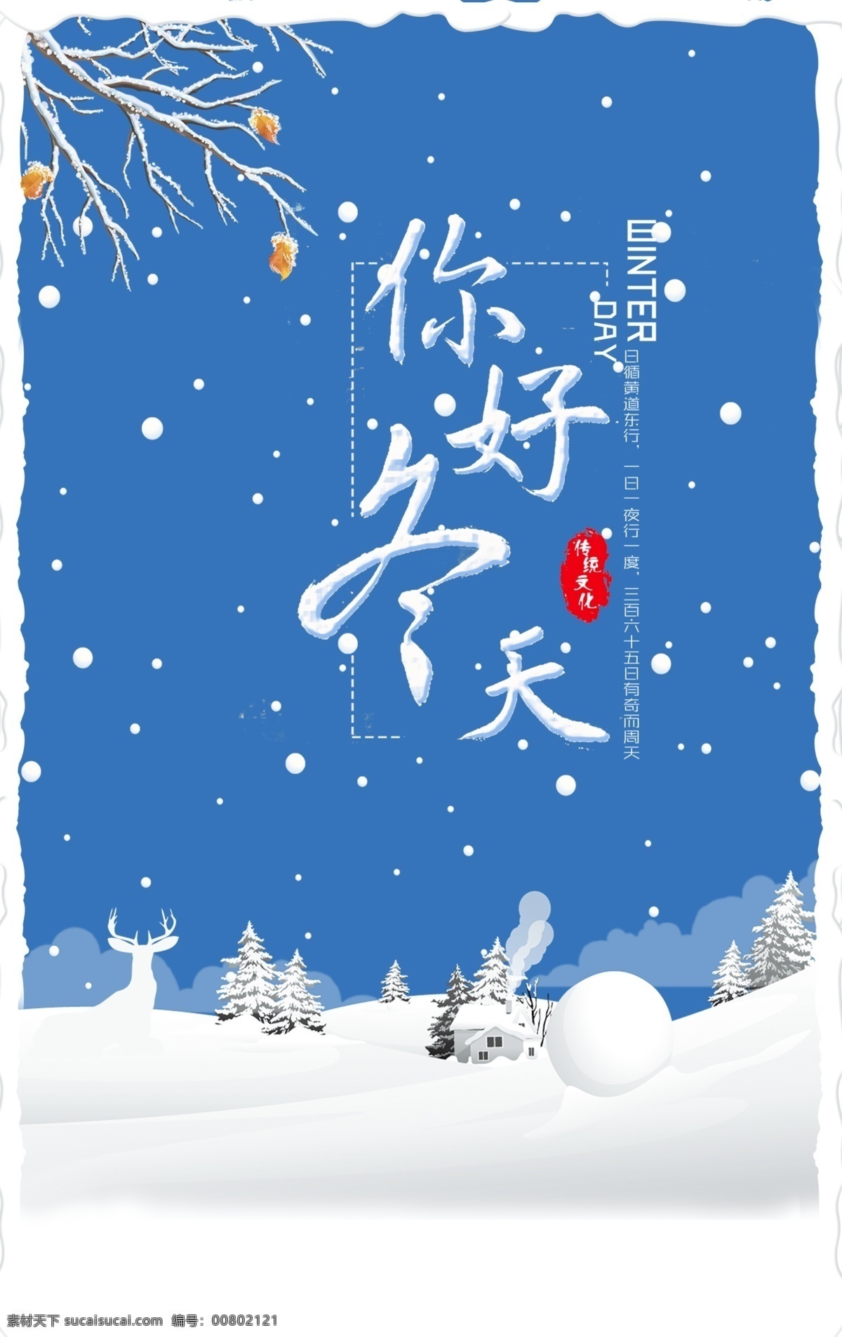 你好 冬天 2017 冬季 雪景 h5psd 背景 你好冬天 冬天你好 蓝色 白色 雪花 雪人 雪天 小雪 大雪 节气 麋鹿 圣诞 雪松