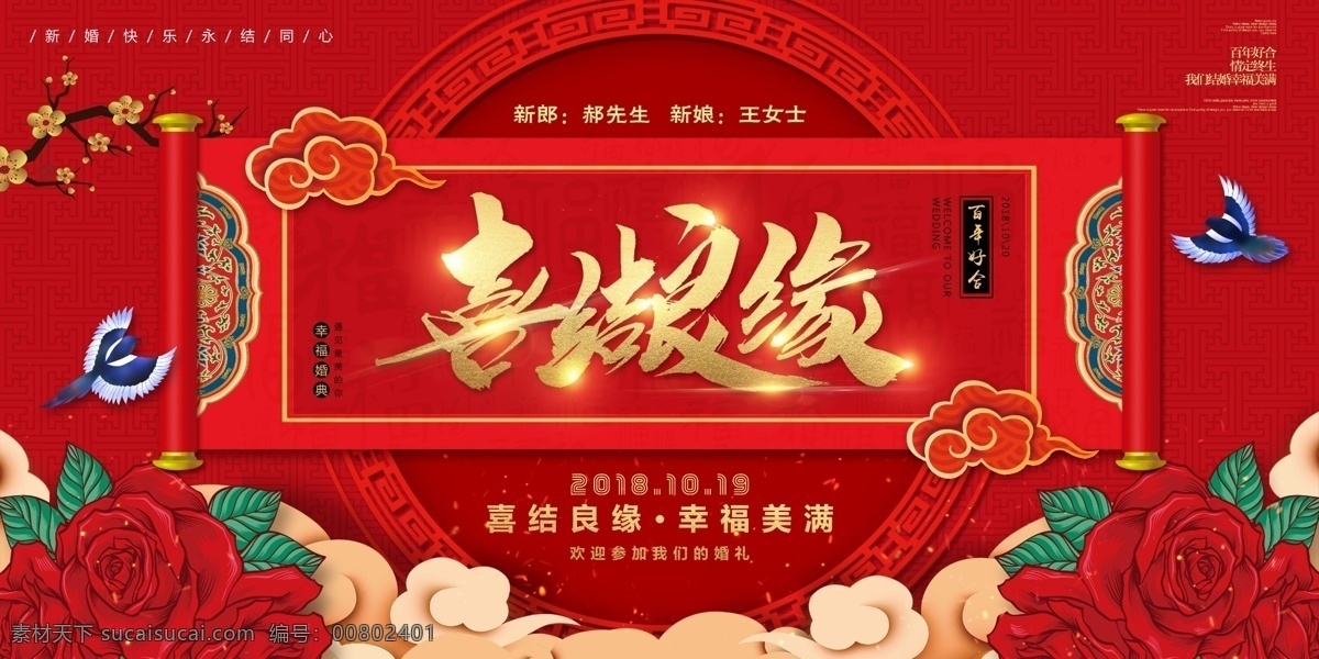 喜结良缘 婚庆 海报 喜结良缘海报 喜结良缘模板 结婚海报 结婚模板 结婚 新婚快乐海报 新婚快乐模板 结婚立体字 花朵 祥云 喜鹊 分层