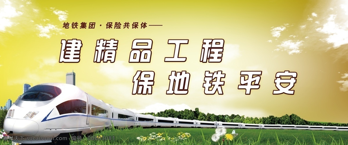 地铁平安展板 地铁 平安 工程 交通 火车 展板模板 广告设计模板 源文件