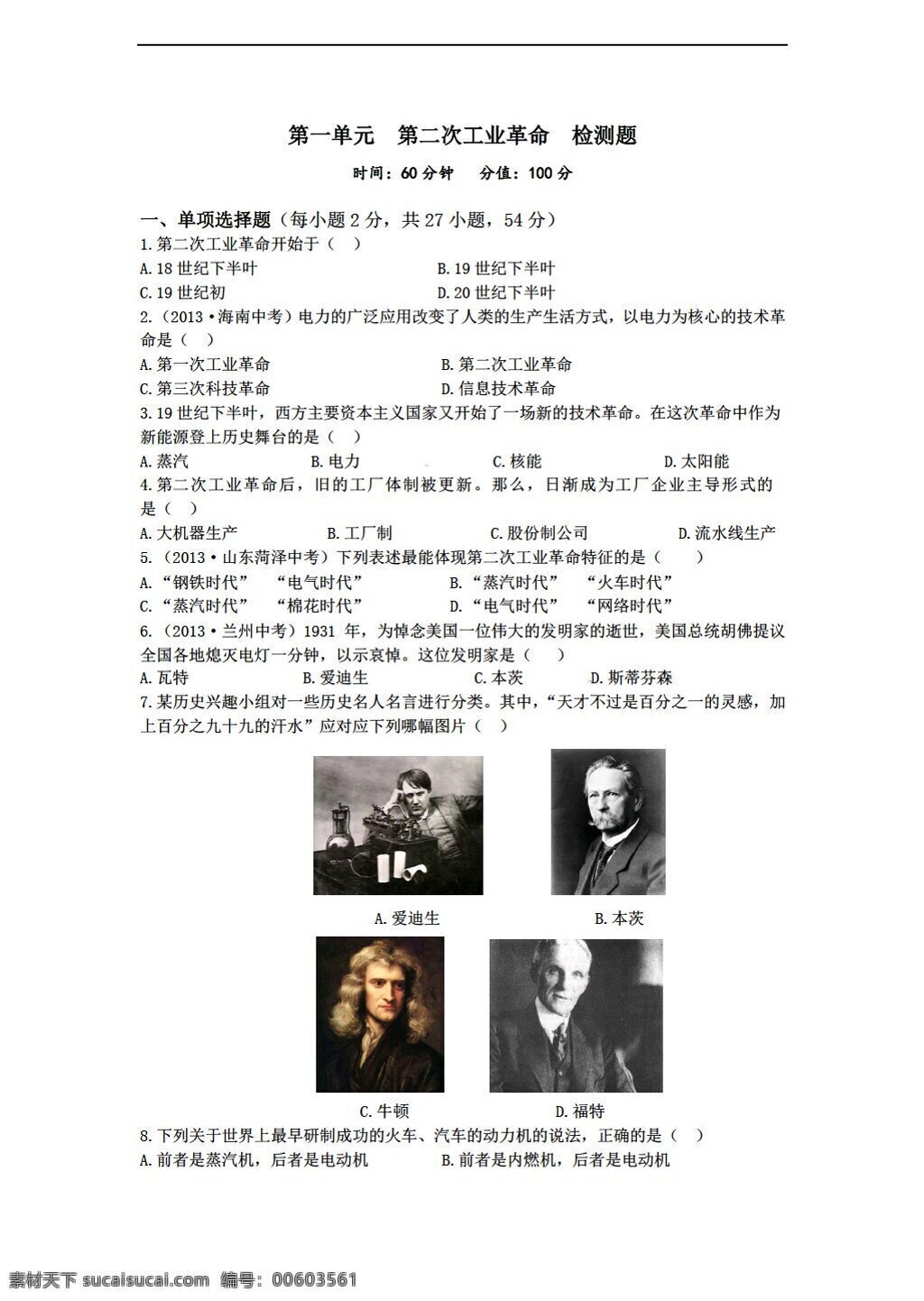 九年级下册历史九年级下第一单元第二次工业革命检测题素材图片下载-素材编号00603561-素材天下图库