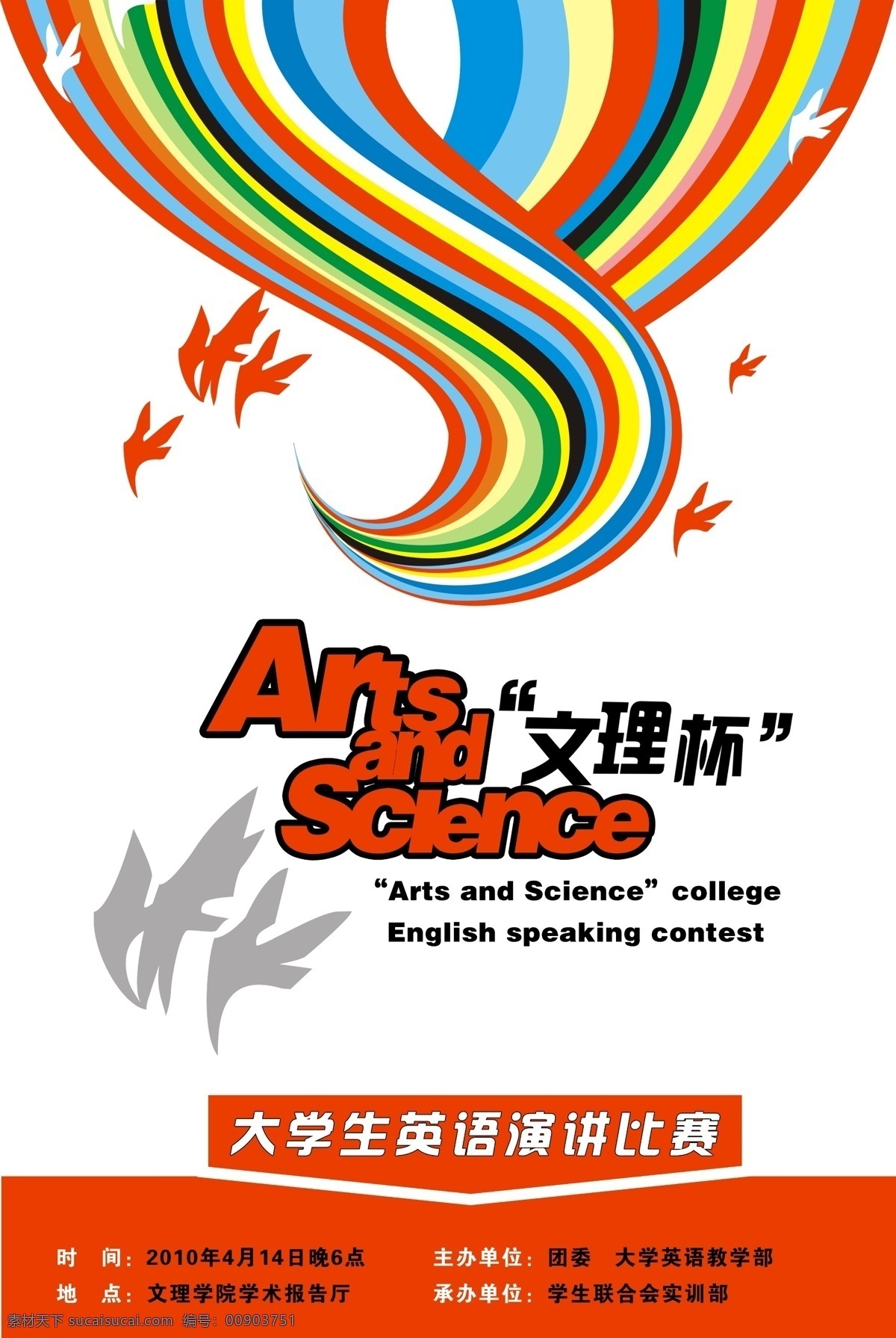 比赛 彩虹 插画 大学生 广告 广告设计模板 英语 演讲 模板下载 英语演讲比赛 文理被 arts a d science 文理学院 实训部 海报 和平鸽 源文件 其他海报设计
