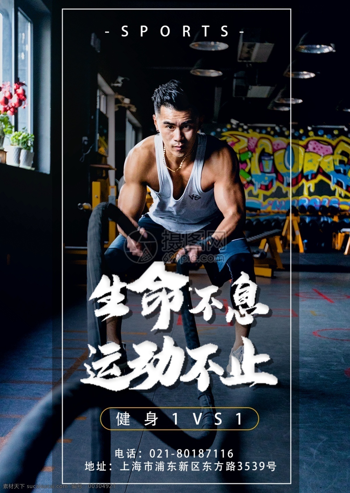生命不息 运动 不止 健身 海报 有氧运动 私教 教练 肌肉 健身房 健身俱乐部 生命在于运动 猛男训练 健身运动海报