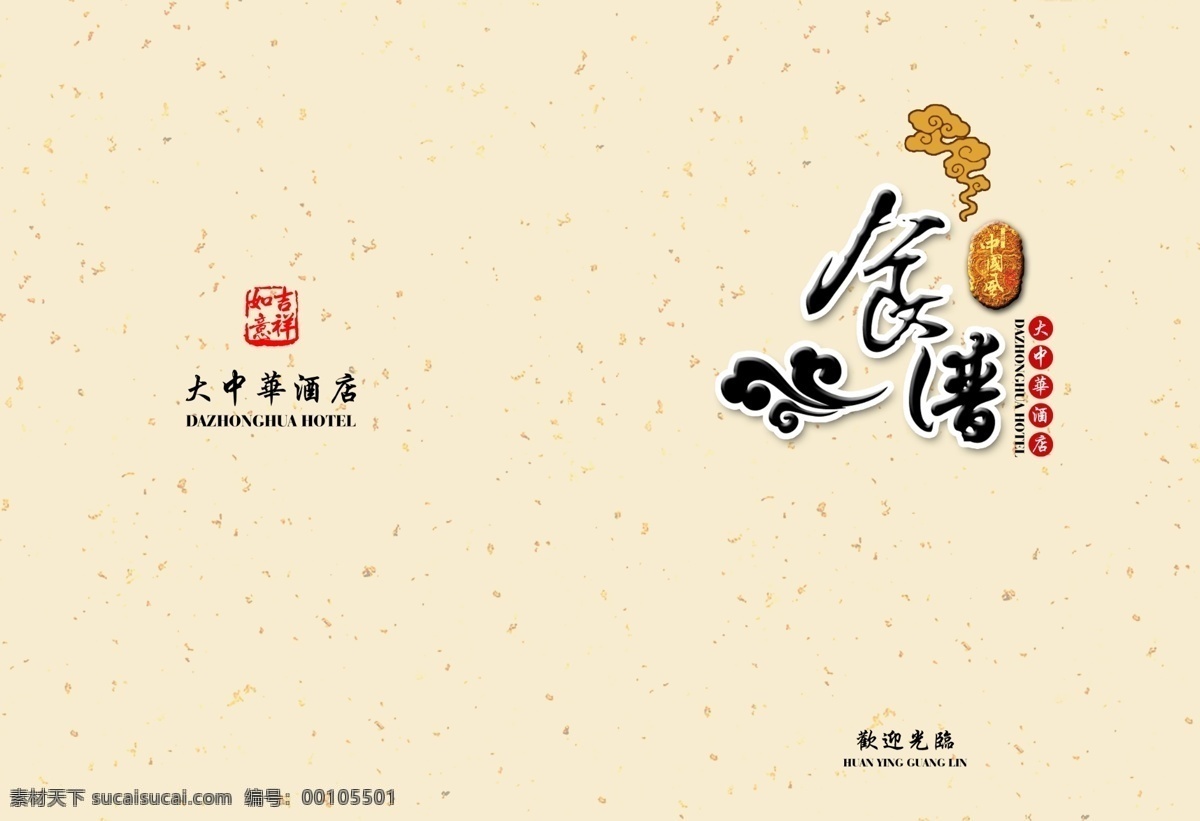 食谱封面 模版下载 菜谱 食谱 祥云 宣纸 背景 印章 元素 酒店菜谱 菜单菜谱 广告设计模板 源文件