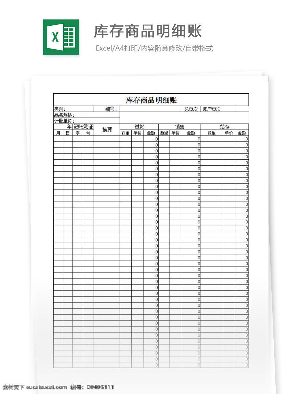 库存 商品 明细账 excel 表格 表格模板 表格设计 图表 明细